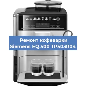 Замена дренажного клапана на кофемашине Siemens EQ.500 TP503R04 в Краснодаре